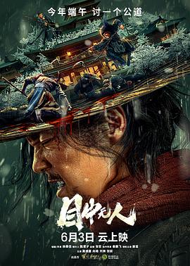 目中无人全集