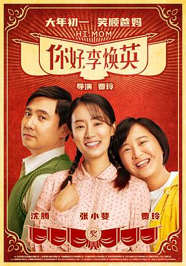 你好，李焕英全集