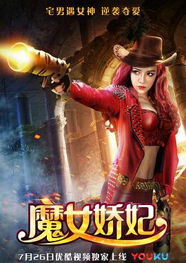 魔女娇妃全集