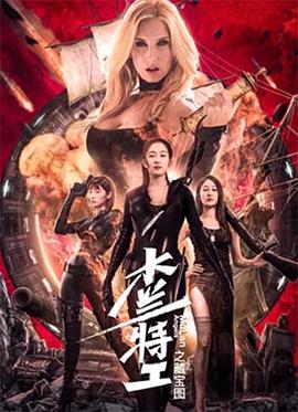 木兰特工之藏宝图全集