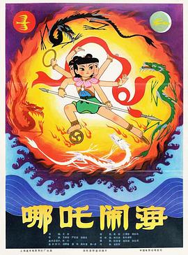 哪吒闹海全集