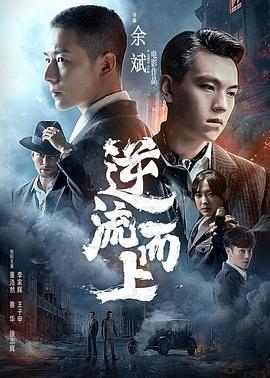 逆流而上全集