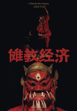 傩教经济全集