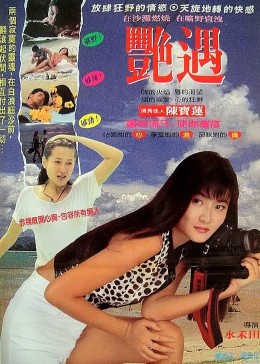 偶遇全集