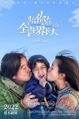 陪你在全世界长大全集