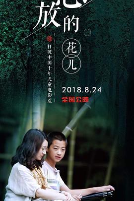 怒放的花儿全集