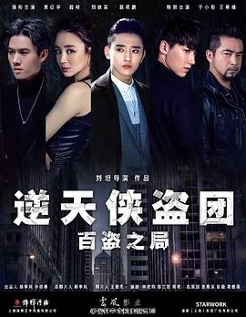 逆天侠盗团：百盗之局全集