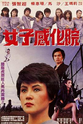 女子感化院全集