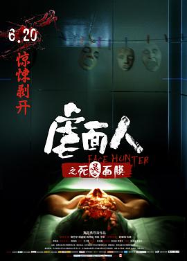 虐面人之死灵面膜全集