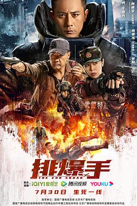 排爆手全集