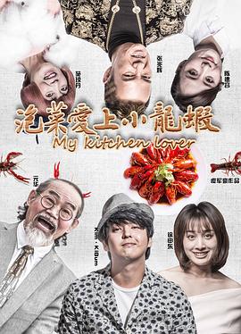 泡菜爱上小龙虾全集