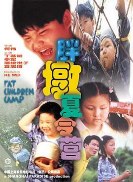 胖墩夏令营全集