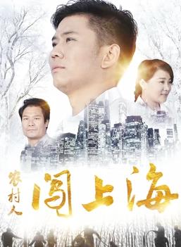 农村人闯上海全集