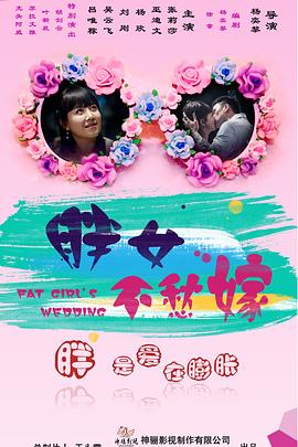 胖女不愁嫁全集