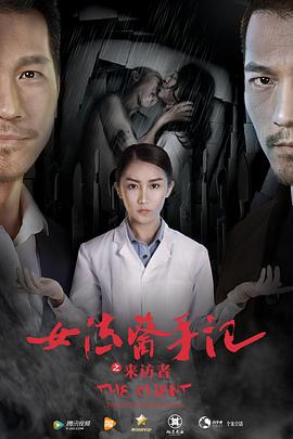女法医手记之来访者全集