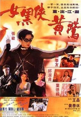女黑侠黄莺全集