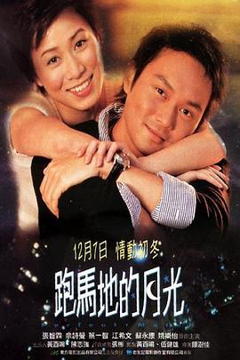 跑马地的月光全集
