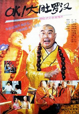 OK！大肚罗汉全集