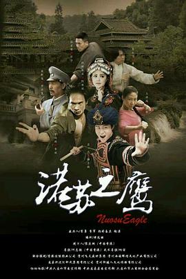 诺苏之鹰全集