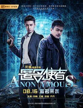 匿名使者全集