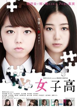 女子高全集