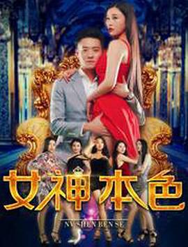 女神本色全集