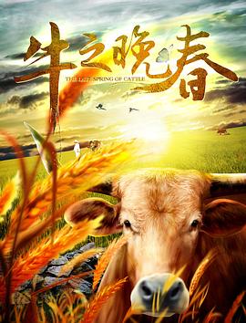 牛之晚春全集