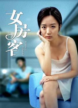 女房客全集