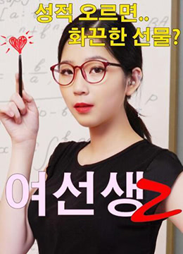 女老师2全集
