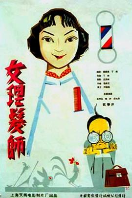 女理发师全集