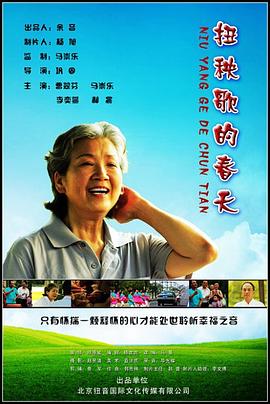 扭秧歌的春天全集