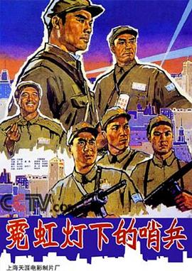 霓虹灯下的哨兵全集
