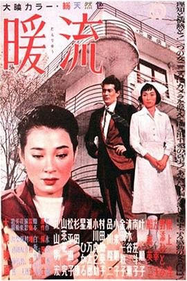 暖流全集