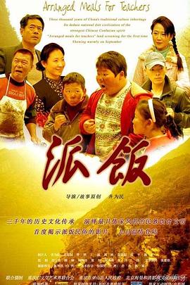 派饭全集