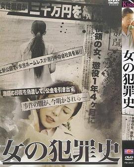 女犯罪史全集