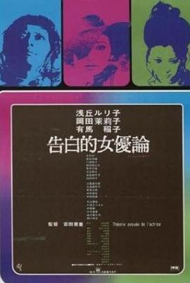 女优的告白全集