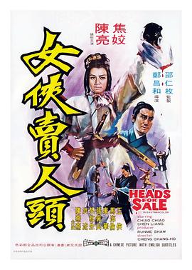 女侠卖人头全集