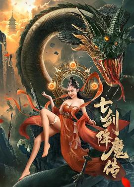七剑降魔传全集