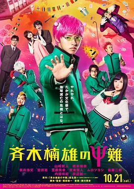 齐木楠雄的灾难 真人版全集