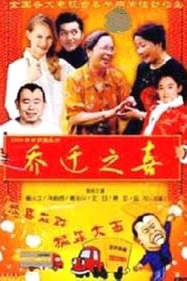 乔迁之喜全集