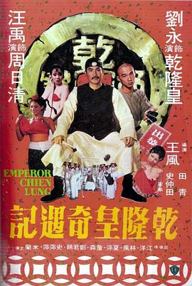 乾隆皇奇遇记全集
