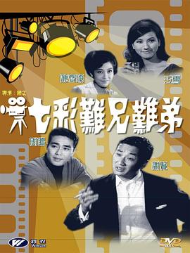七彩难兄难弟全集