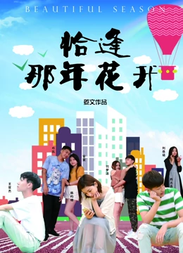 恰逢那年花开全集