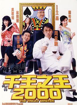 千王之王2000全集