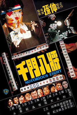 千门八将全集