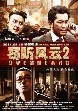 窃听风云2全集