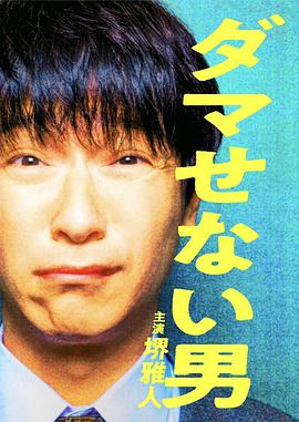 骗不了人的男人全集