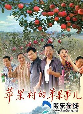 苹果村的苹果事儿全集