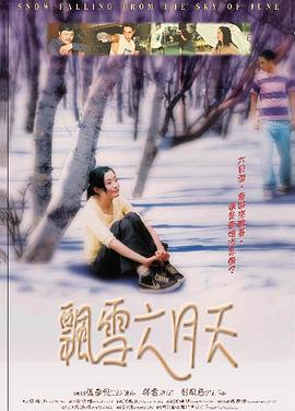 飘雪六月天全集