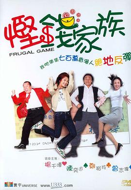 悭钱家族全集